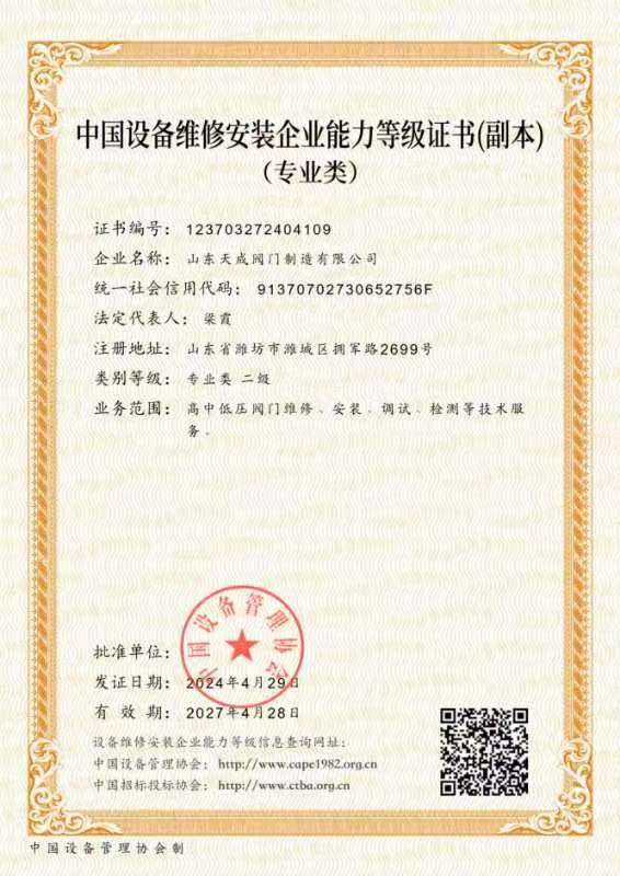 中国设备维修安装企业专业二级证书